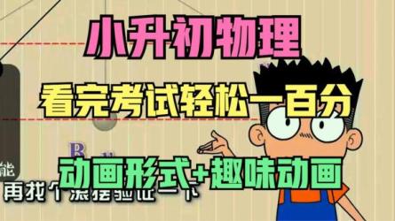 初中爆笑物理全套144集-课程-网盘资源分享