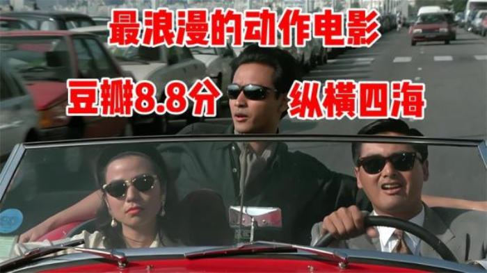 香港喜剧动作片《纵横四海》解说文案-[原创首发]-吾爱文案网