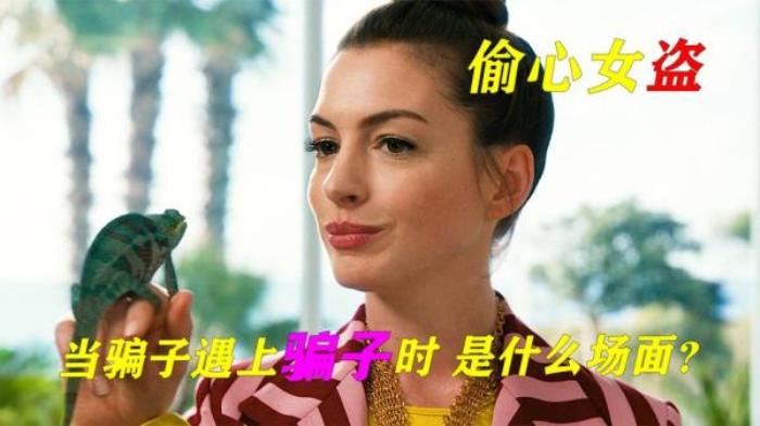 喜剧电影《偷心女盗》解说文案解说素材-[原创首发]-吾爱文案网