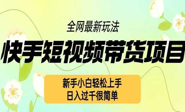 快手带货项目[吾爱首发]