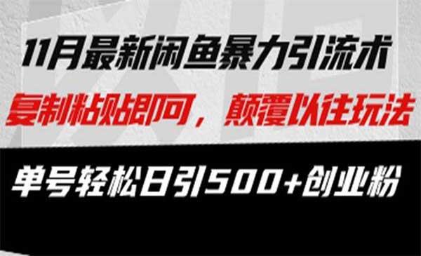 闲鱼暴力引流术[吾爱首发]