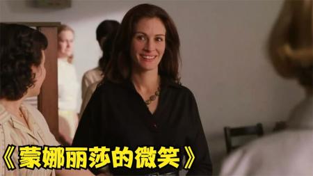 [文]剧情片《蒙娜丽莎的微笑》电影解说文案