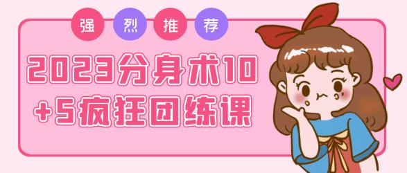 2023分身术10+5疯狂团练课【吾爱】