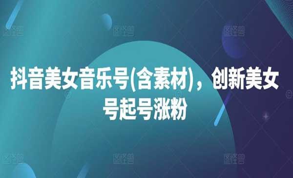 抖音美女起号涨粉[吾爱首发]