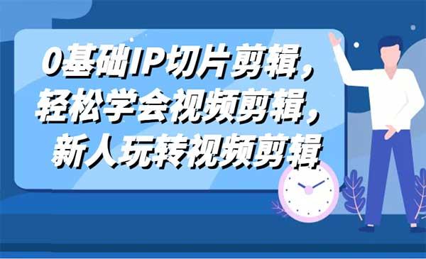 0基础IP切片剪辑[吾爱首发]