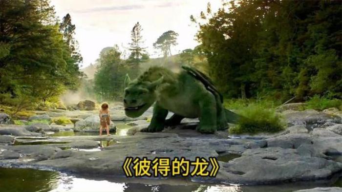奇幻  冒险电影《彼得的龙》又名: 寻龙传说(台)  妙妙龙解说文案-[原创首发]-吾爱文案网