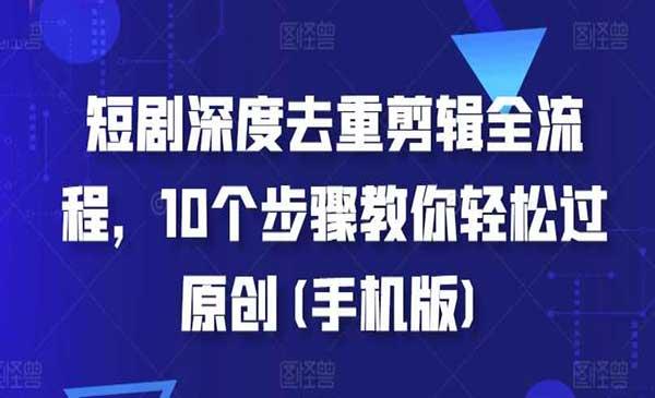 短剧深度去重剪辑[吾爱首发]