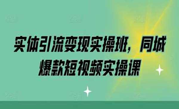 同城爆款短视频实战[吾爱首发]