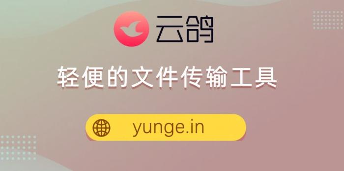 云鸽传送[吾爱神器]