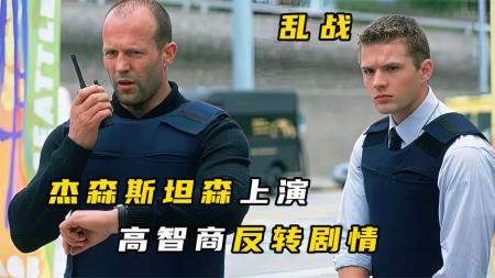 [文]动作《乱战》电影解说文案