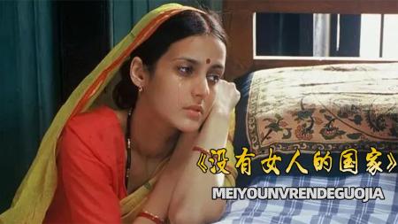 [文]剧情《没有女人的国家》电影解说文案片源素材