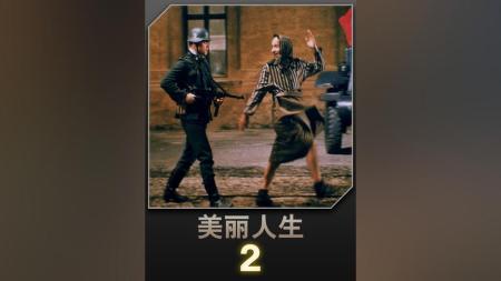 [文]剧情电影《美丽人生》解说文案