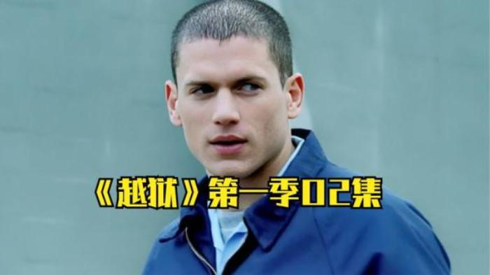 高分美剧《越狱》第一季第二集 解说文案-[原创首发]-吾爱文案网