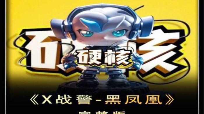 X战警《黑凤凰》解说文案-[原创首发]-吾爱文案网