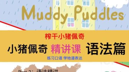 【完结】小猪佩奇精讲第一季+第二季12：_66-课程-网盘资源分享