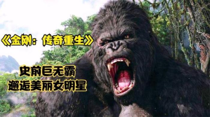 科幻片《金刚：传奇重生》解说文案-[原创首发]-吾爱文案网