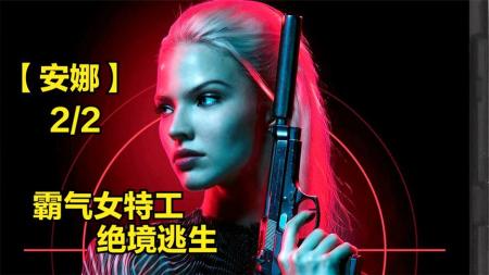 [文]动作惊悚《安娜》电影解说文案