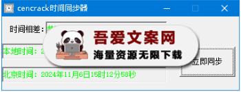 Cencrack 北京时间同步器-[吾爱首发]
