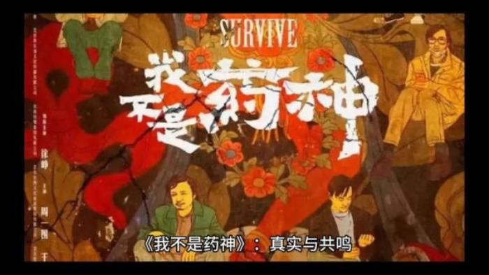 国产电影《我不是药神》解说文案-[原创首发]-吾爱文案网