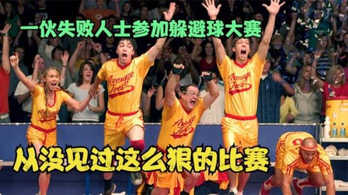 一伙失败人士，参加高手云集的躲避球大赛，从没见过这么狠的比赛_《疯狂躲避球》-[原创首发]-吾爱文案网