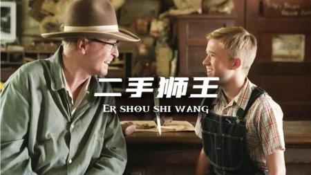 [文]剧情《二手狮王》电影解说文案 观后感