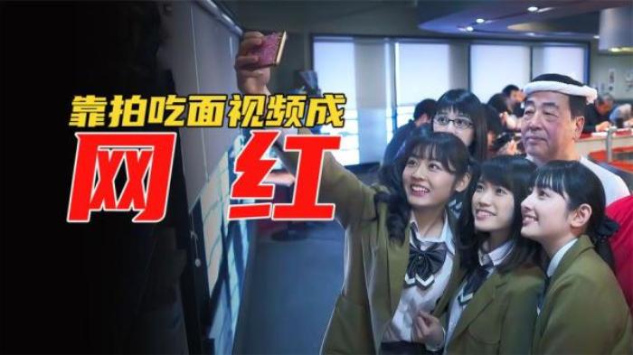 《爱吃拉面的小泉同学》美食电影：女孩吃面吃出新花样，因吃相太好看，被人模仿一夜爆红《吃饭、玩乐、大笑-[原创首发]-吾爱文案网