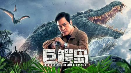 [文]动作冒险《巨鳄岛》电影解说文案