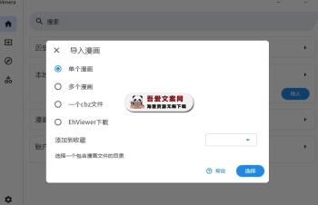 Venera 开源的全平台本地+网络漫画阅读器_V1.0.6 PC免费版-[吾爱首发]