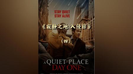 [文]科幻惊悚《寂静之地：入侵日》电影解说文案