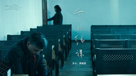 [文]剧情电影《今日结课》解说文案