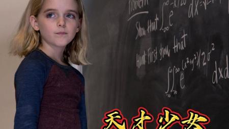[文]剧情电影《天才少女》解说文案片源素材