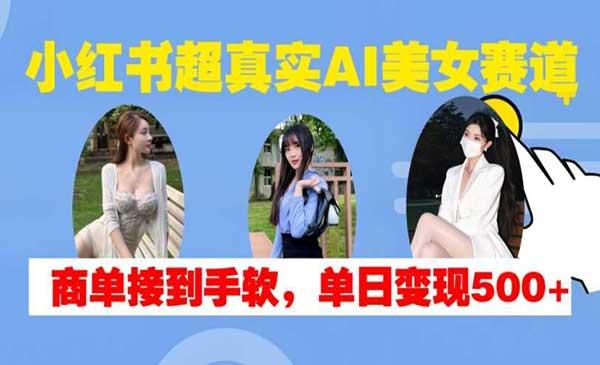 AI美女商单日变现500+[吾爱首发]