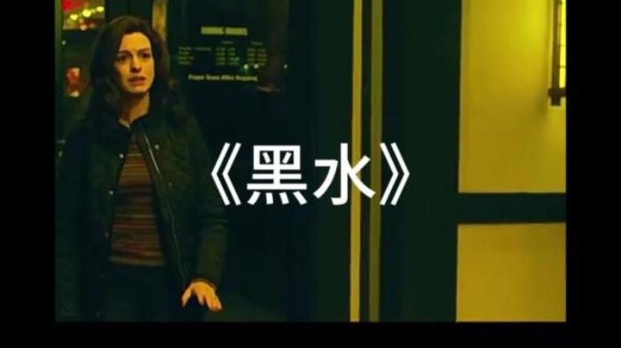 惊悚恐怖片《黑水》解说文案-[原创首发]-吾爱文案网