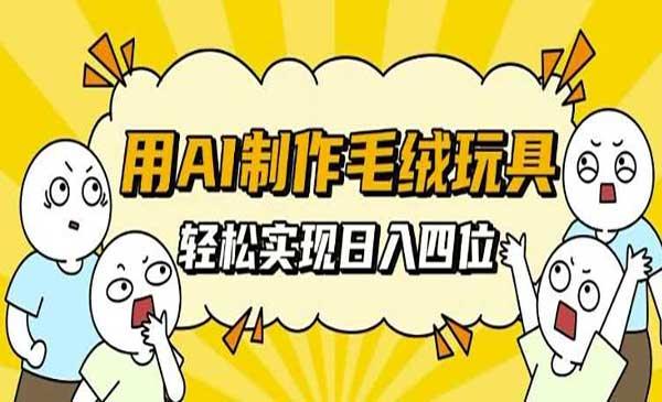 AI制作毛绒玩具[吾爱首发]