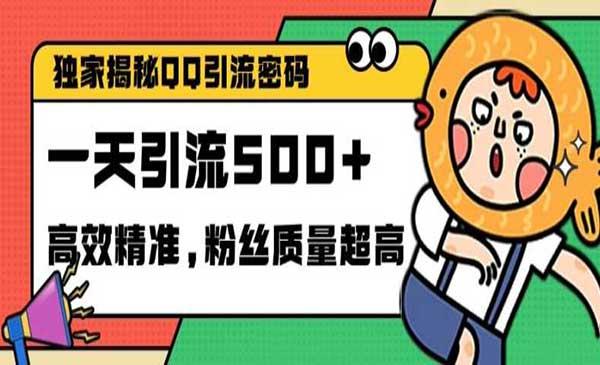 QQ里的引流密码[吾爱首发]