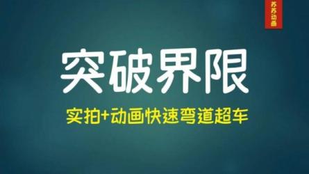 从0开始学实拍加动画，动画创意教程-课程-网盘资源分享
