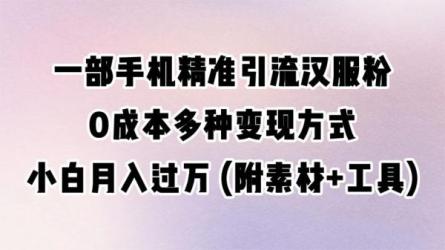 一部手机精准引流汉服粉，0成本变现方式，小白月入万-课程-网盘资源分享