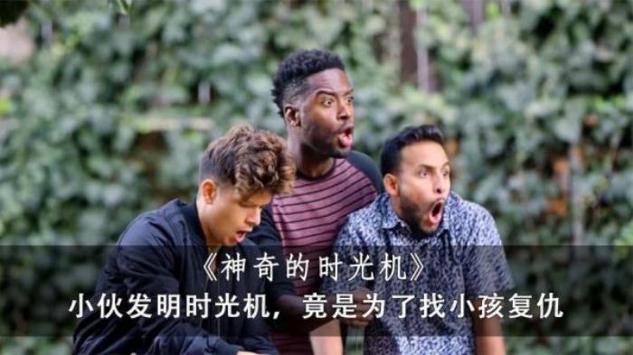 发明《神奇的时光机》，竟是为了找小孩复仇，结果还是被欺负电影解说文案-[原创首发]-吾爱文案网