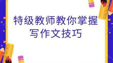 作文技巧22讲特级老师蒋军晶-课程-网盘资源分享