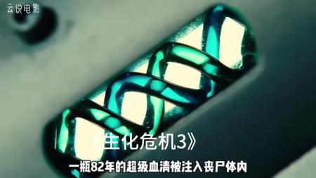 [文]科幻动作《生化危机3：灭绝》电影解说文案