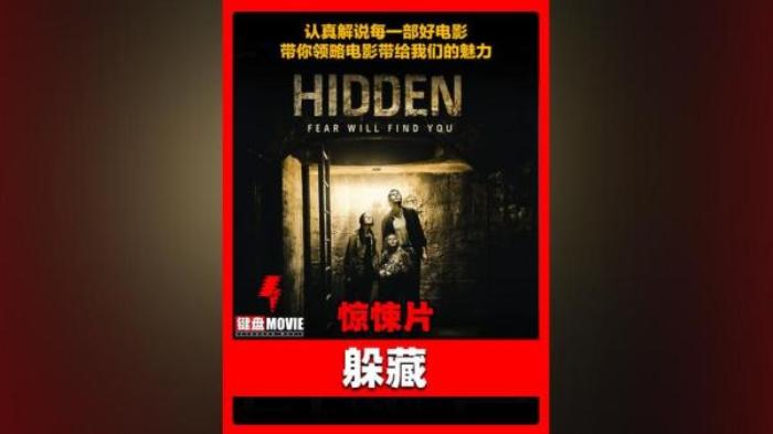 恐怖《躲藏》电影解说文案-[原创首发]-吾爱文案网