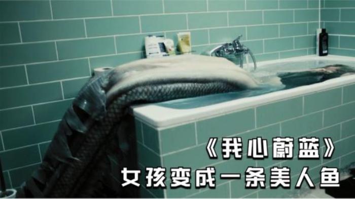 《我心蔚蓝》女孩的双腿长满淤青，脚趾还黏连在一起，最终变成一条美人鱼电影解说文案-[原创首发]-吾爱文案网