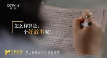 真论影戏 | 三问中国影戏第一问：好故事，在那里?