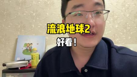 [文]电影《流浪地球》影评 观后感 解说文案