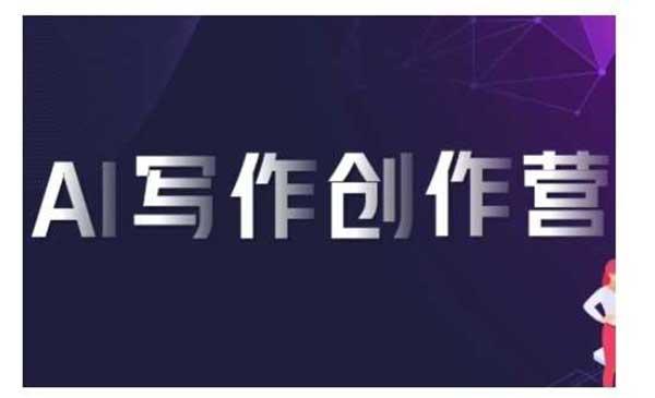 AI写作创作营[吾爱首发]