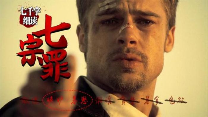 吃货、懒人、25年前的电影竟让当代青年频频中招！《七宗罪》电影解说文案-[原创首发]-吾爱文案网
