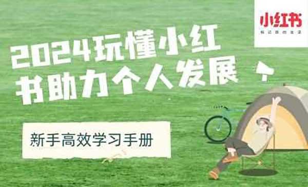 玩懂小红书必看[吾爱首发]