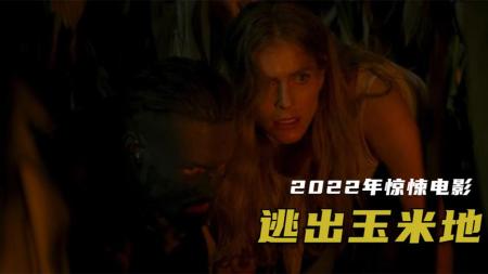 [文]惊悚《逃出玉米地》电影解说文案 解说素材