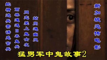 [文]恐怖《猛男军中鬼故事》电影解说文案