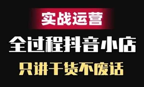 抖店精细化运营[吾爱首发]